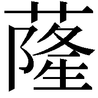 蕯