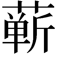 蕲