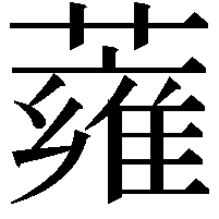 蕹