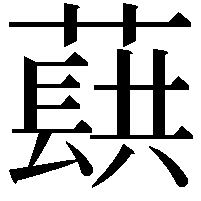 蕻