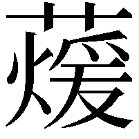 蕿