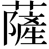 薩