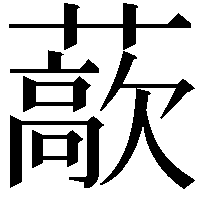 藃