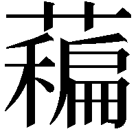 藊