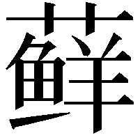 藓