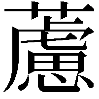 藘