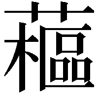 藲