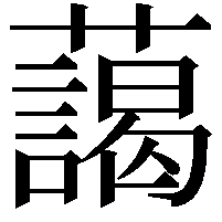 藹