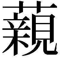 藽