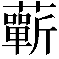 蘄