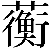 蘅