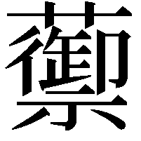 蘌