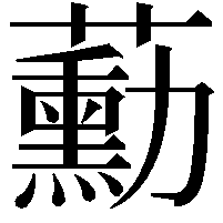 蘍