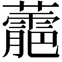 蘎