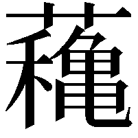 蘒