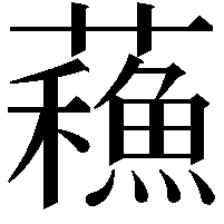 蘓