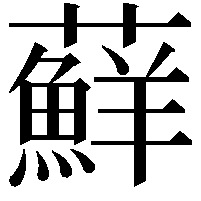 蘚