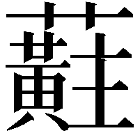 蘣