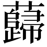 蘬