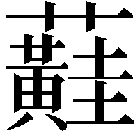 蘳