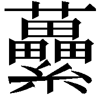 虆