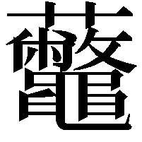 虌