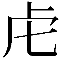 虍