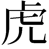 虎