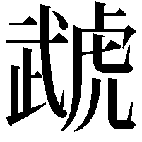 虣