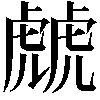 虤