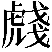 虥