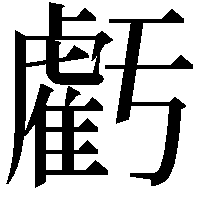 虧