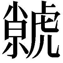 虩