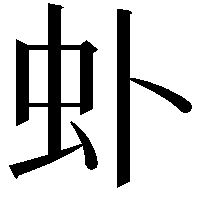 虲