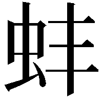 蚌