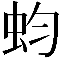 蚐