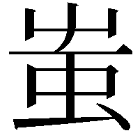 蚩