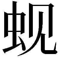 蚬