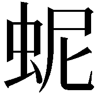 蚭