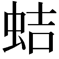 蛣