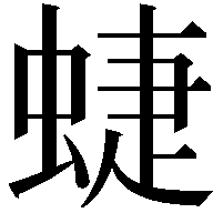 蜨