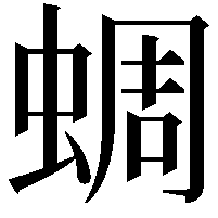 蜩