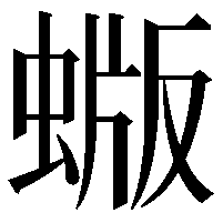 蝂