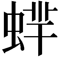 蝆