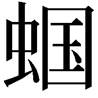 蝈