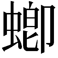 蝍