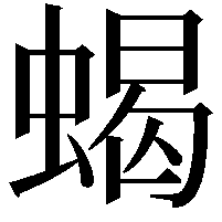 蝎