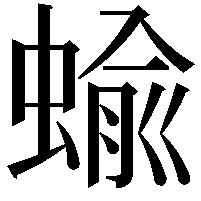 蝓