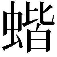 蝔