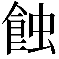 蝕